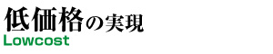 低価格の実現