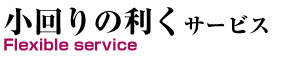 小回りの利くサービス