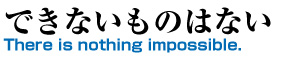 できないものはない