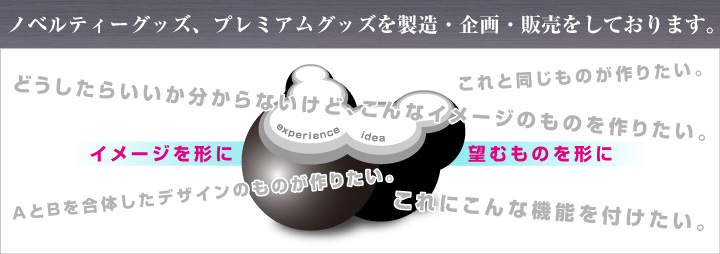 ノベルティグッズ・プレミアムグッズを企画、製造、販売しています